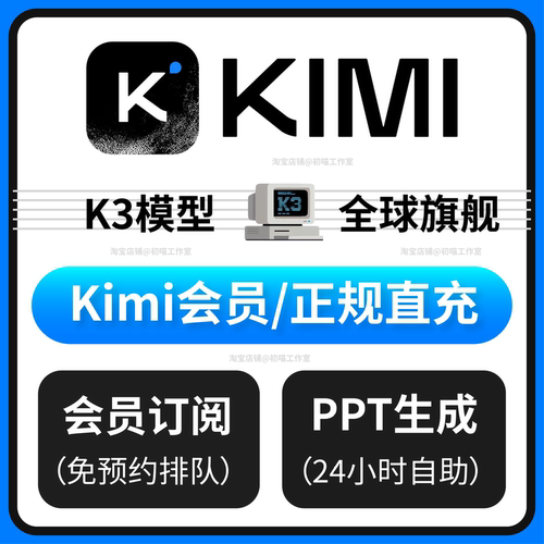 kimi会员PPT生成K3会员订阅直充