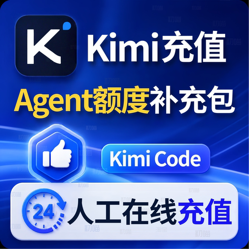 kimi会员Agent额度补充包独享kimicode直充一键生成PPT网站表格