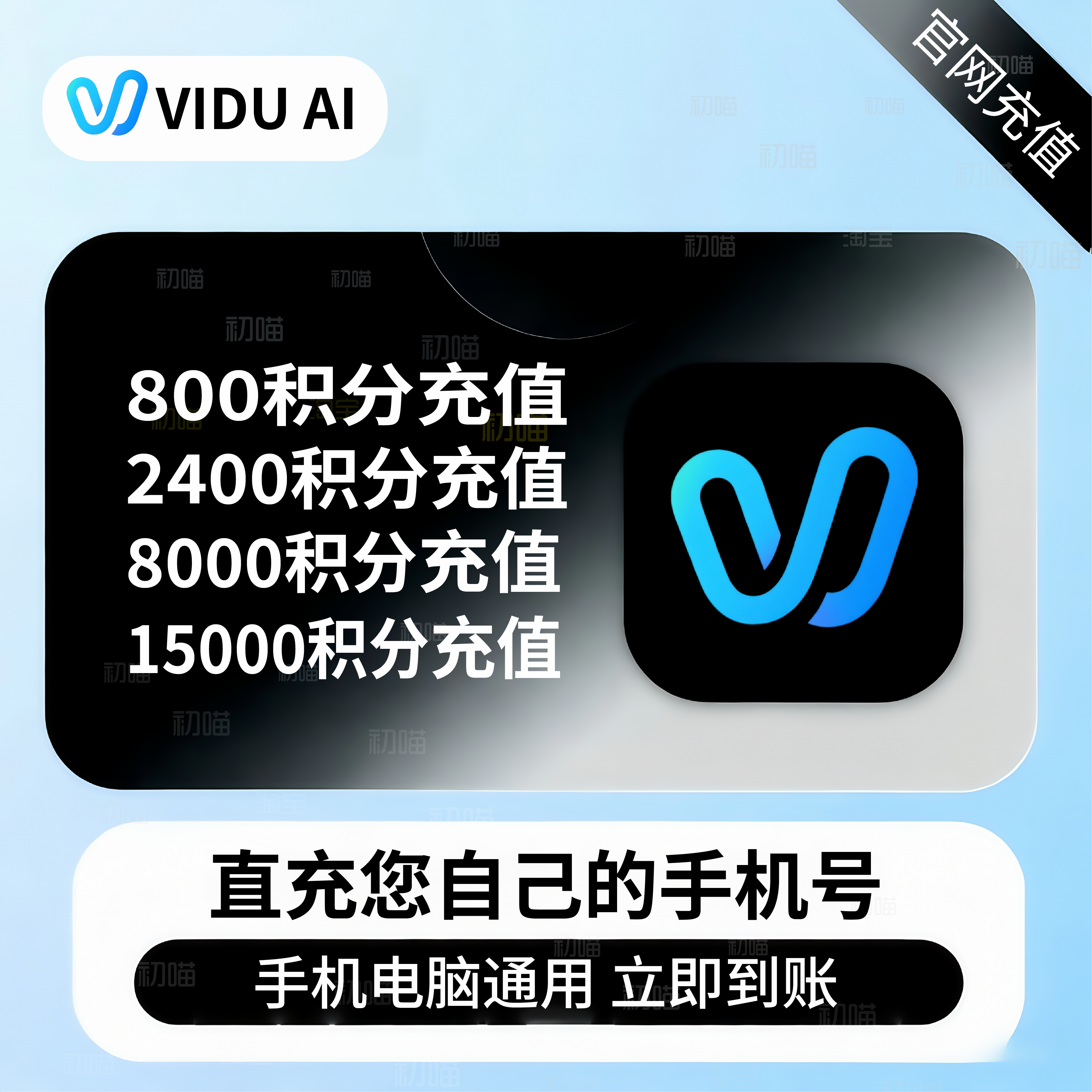 vidu会员积分充值800/2400直充