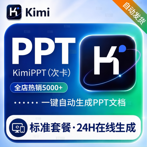 kimi会员PPT代制作一键生成模板kimiPPT自动andante套餐非会员