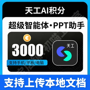 天工ai积分3000天工aippt知识问答创意绘图天工ai智能体1000体验