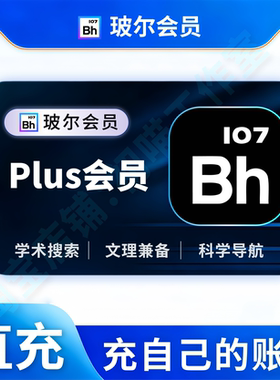玻尔学术会员充值30天玻尔会员plus光子1000波尔ai会员科研1个月