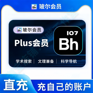 玻尔学术会员充值30天玻尔会员plus光子1000波尔ai会员科研1个月