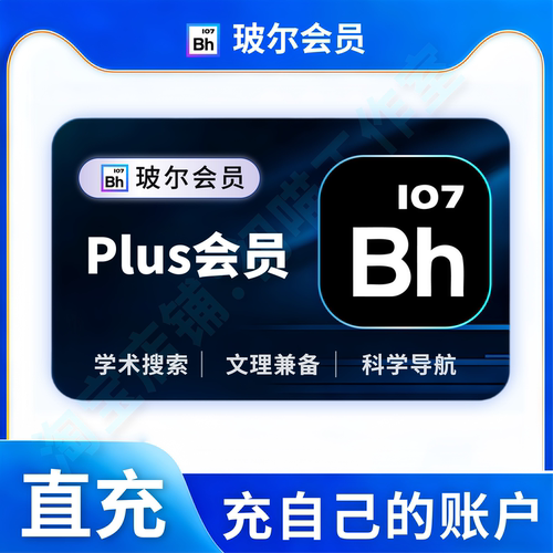 玻尔学术会员充值30天玻尔会员ai
