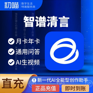 智谱清言礼品码月卡AI图片视频PPT生成数据分析智谱清言vip会员年