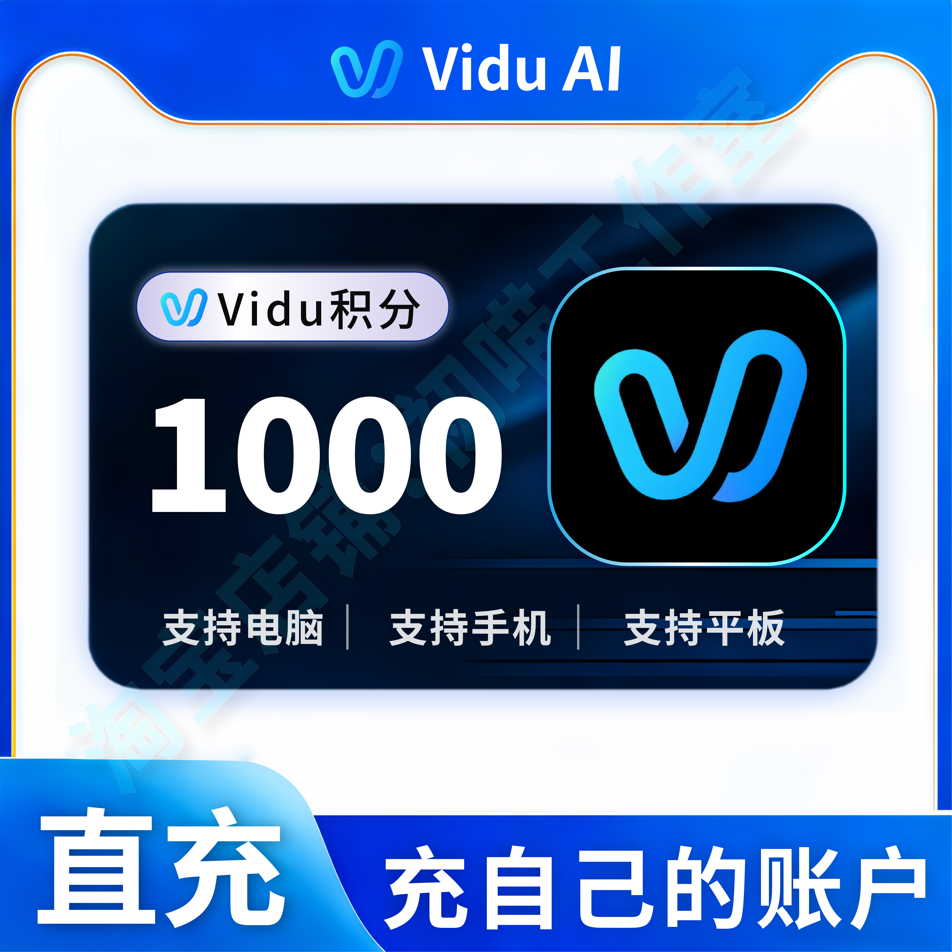 vidu积分充值1000积分860积分AI图生视频国内vidu非国际版非会员