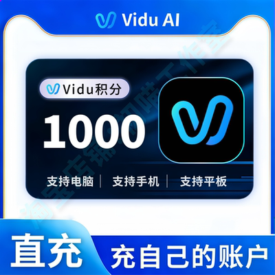 vidu积分充值1000积分AI图生视频