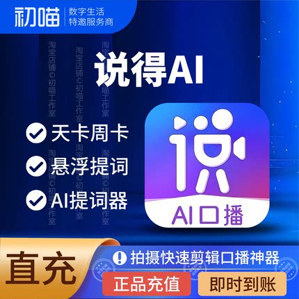 说得相机vip周卡月卡充值说得ai提词器会员说得vip说得相机会员