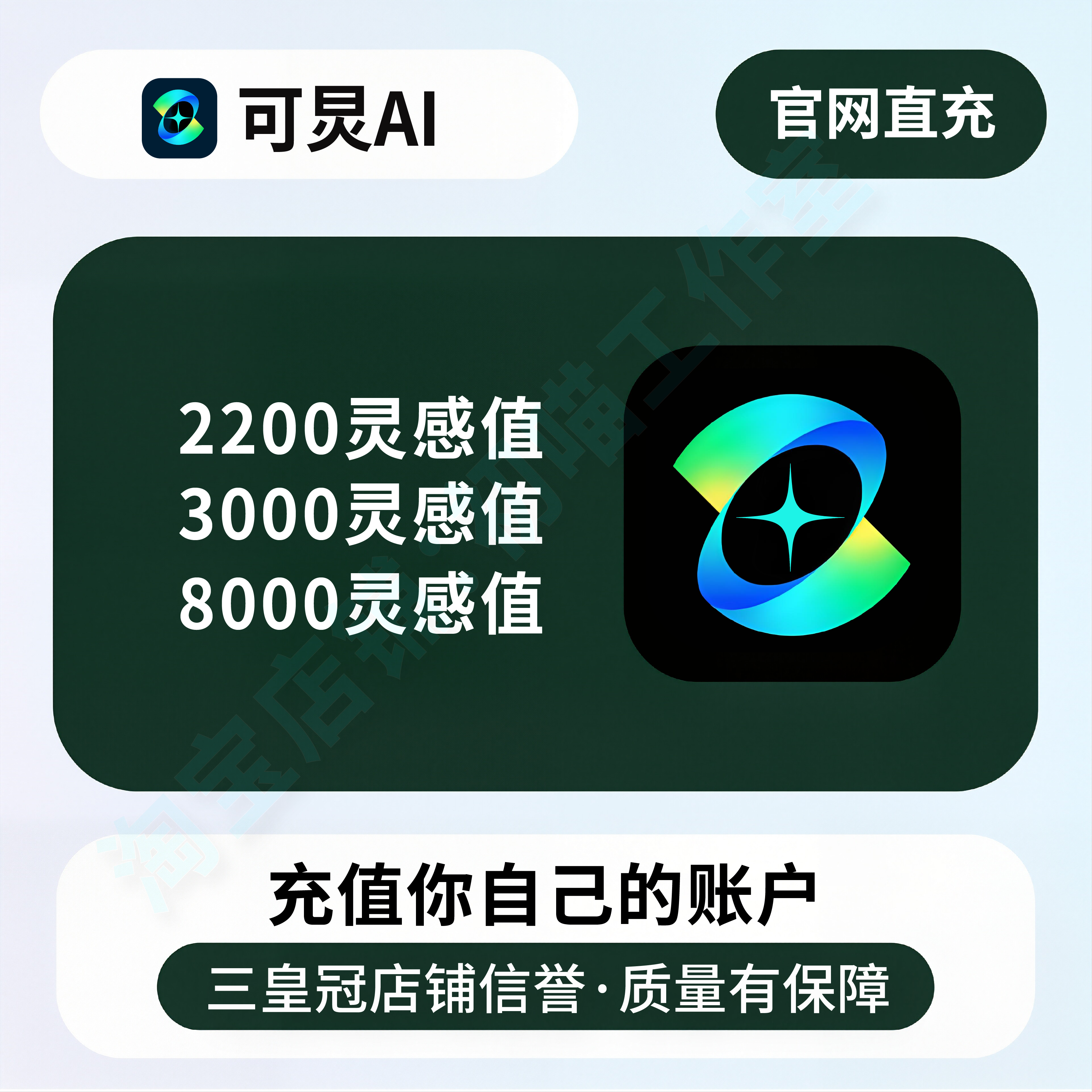 可ai灵会员灵感值充值1000/2000