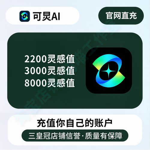 可ai灵会员灵感值充值1000/2000