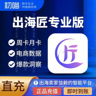 出海匠会员周卡充值标准版TK数据分析导出AI出海匠专业版VIP体验