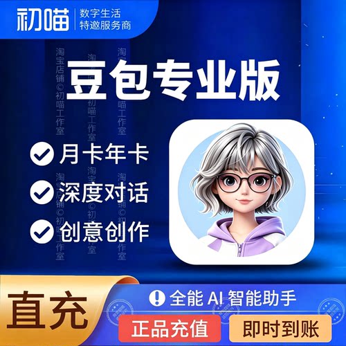 豆包专业版会员一个月充值加强