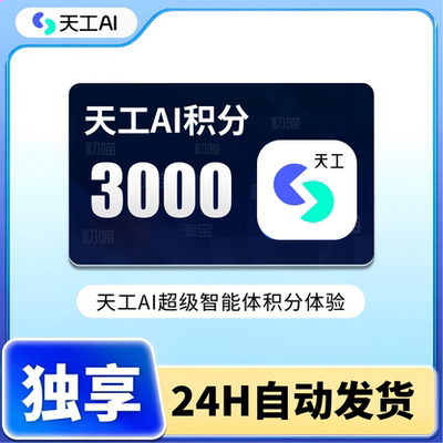 天工ai积分3000体验超级智能体