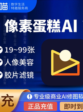 像素蛋糕40张200张数充值智能ai人像修图手机版非像素蛋糕会员
