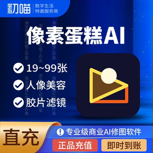 像素蛋糕40张200张数充值智能ai人像修图手机版非像素蛋糕会员