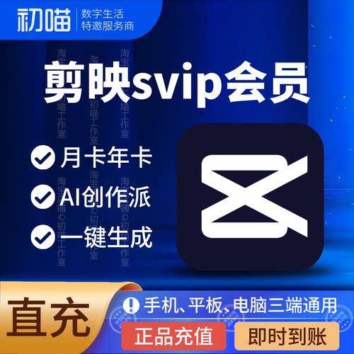 剪映svip会员1个月手机电脑直充
