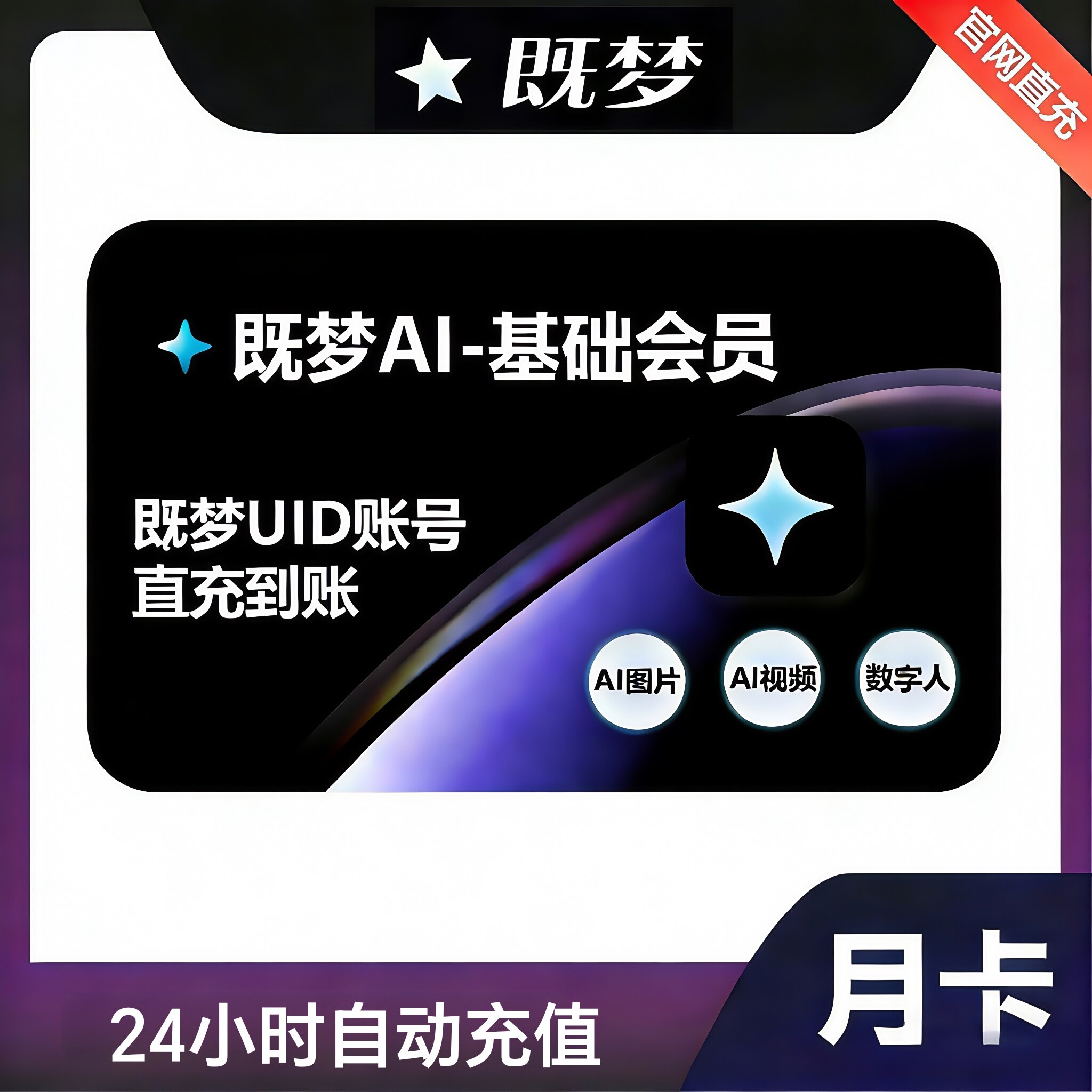 即ai梦会员一个月充值集梦基础会员月卡vip年卡既梦AI非兑换码