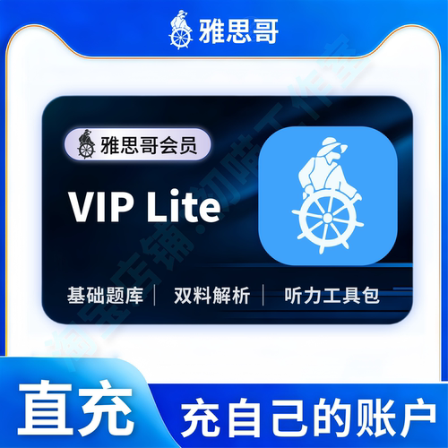 雅思哥会员充值周卡月卡雅思哥viplite体验基础听力练习真题解析