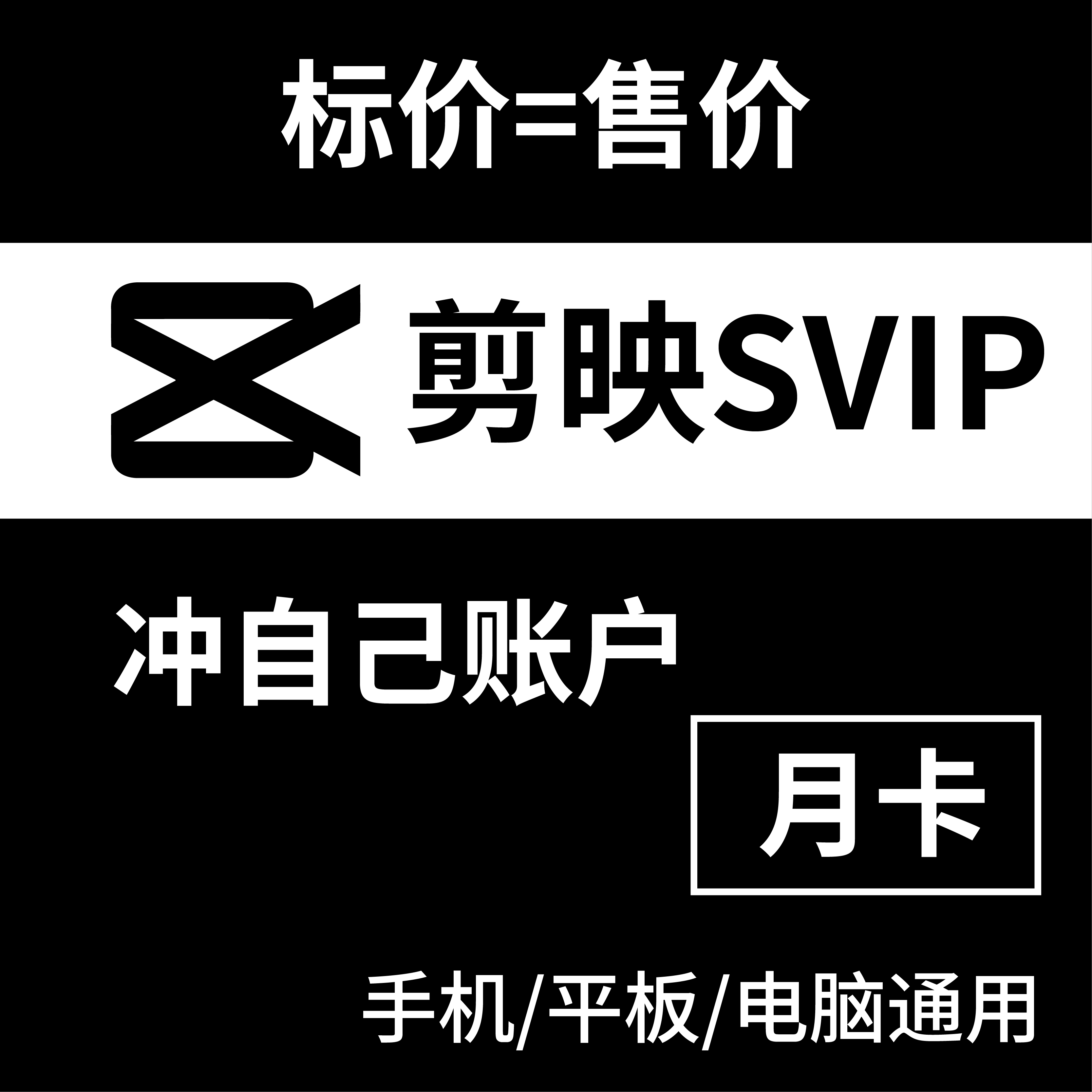 剪映svip会员30天月卡直充手机苹果电脑剪影svip充自己号一年