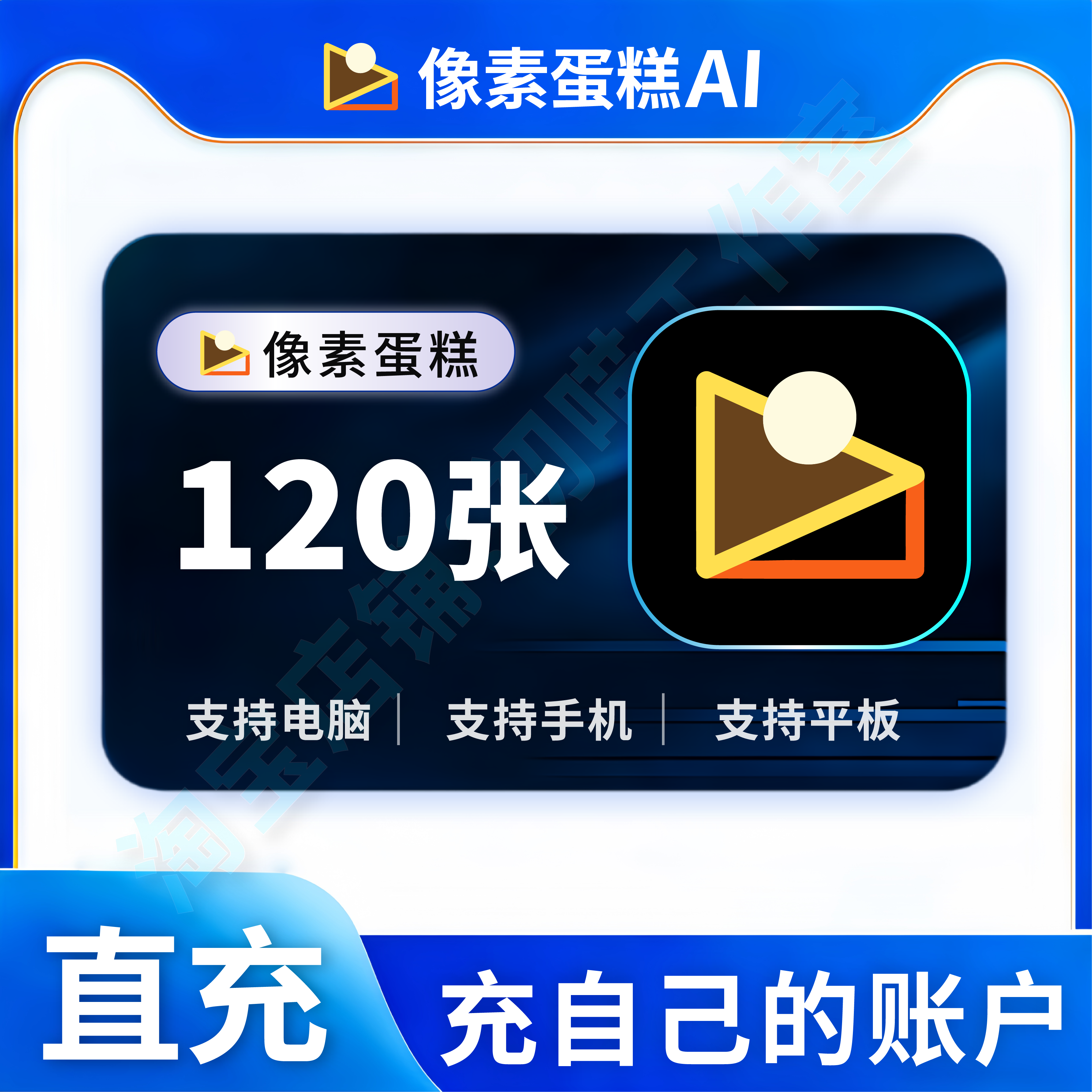 像素蛋糕张数120张充值电脑版手机版AI修图像素蛋糕会员张数直充
