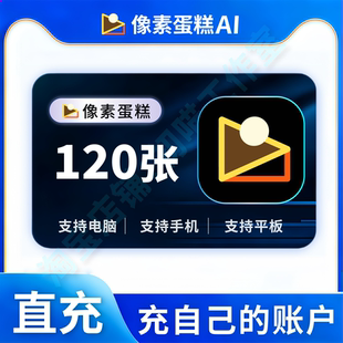 像素蛋糕张数120张充值电脑版手机版AI修图像素蛋糕会员张数直充