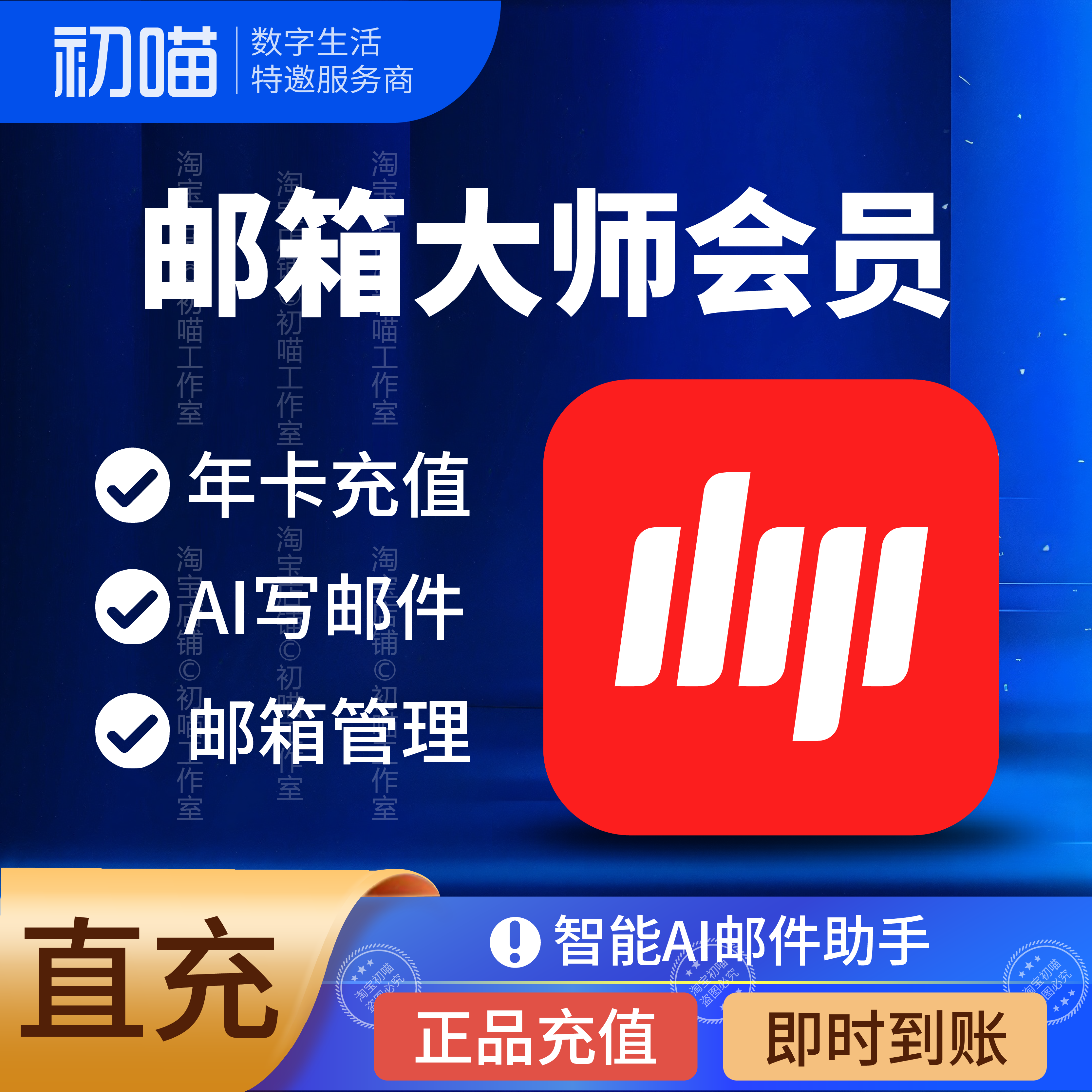 网易邮箱大师会员直充年卡基础