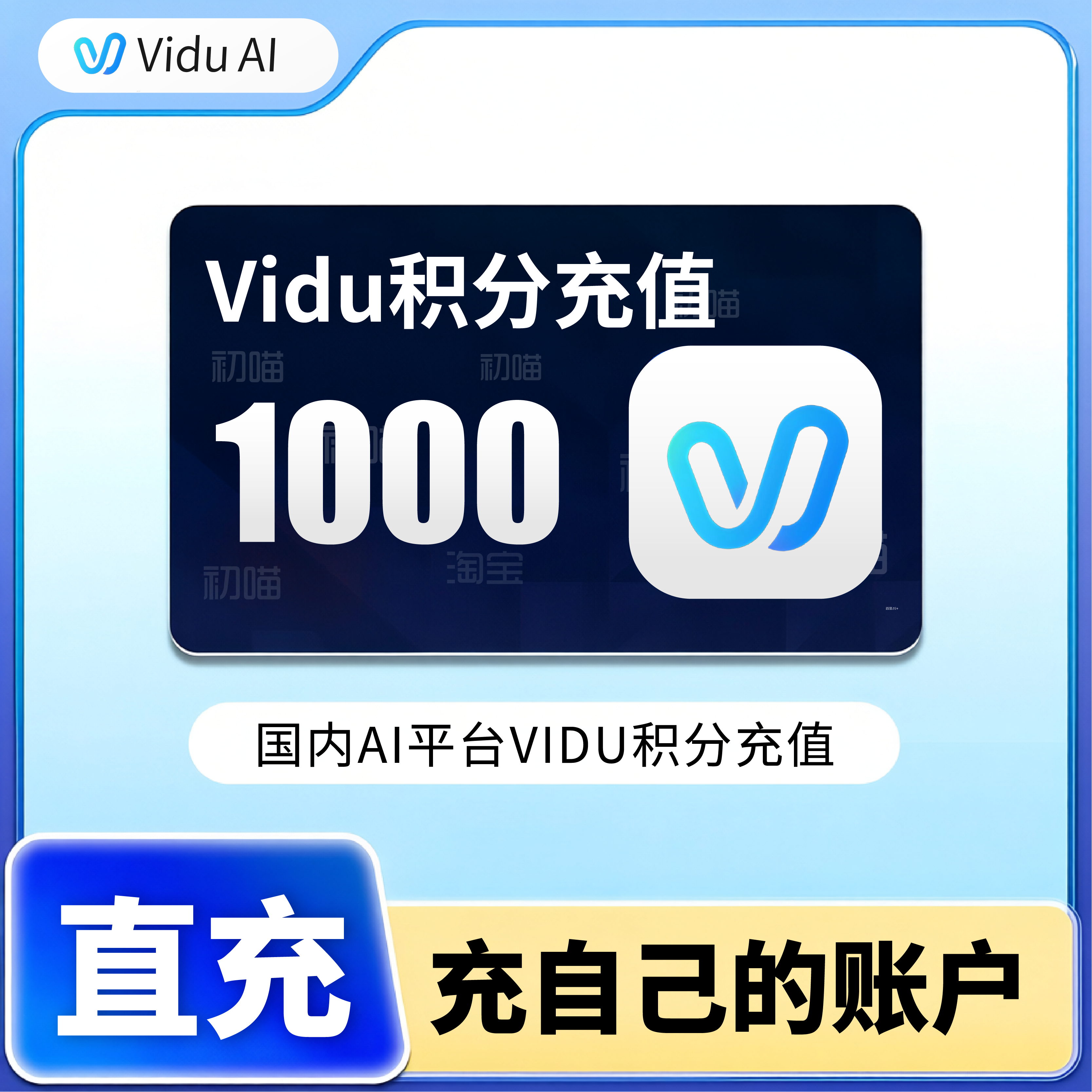 vidu积分充值1000积分AI图生视频