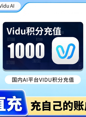 vidu积分充值1000积分860积分AI图生视频国内vidu非国际版非会员