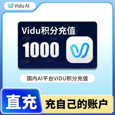 vidu积分充值1000积分AI图生视频