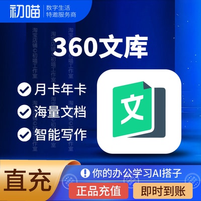 360文库会员一个月高级充值svip