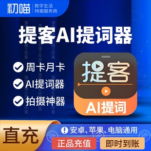 提客ai提词器会员充值周月提客提词器VIP手机悬浮题词提词器软件