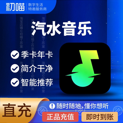 汽水音乐会员一个月季卡特惠充值