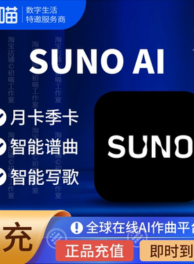 suno会员充值pro会员套餐代充订阅AI音乐生成作曲suno ai国际版