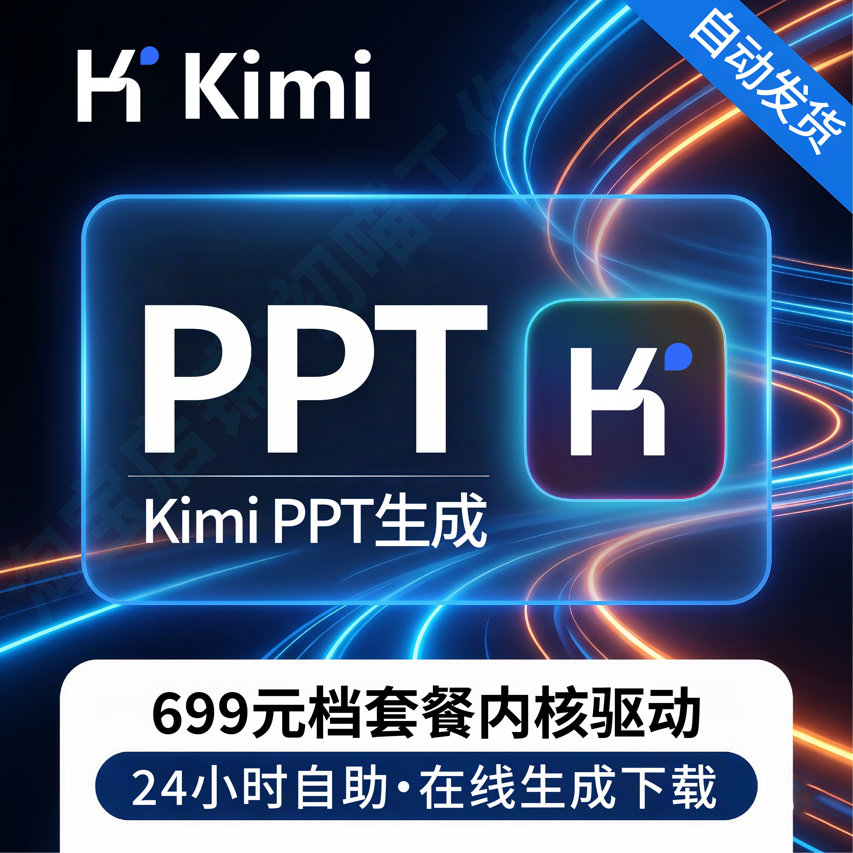 kimiPPT会员代生成AIPPT自助下载kimi会员自助生成PPT文档