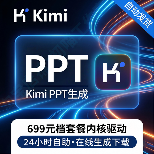 kimi会员VIP代生成AIPPT下载