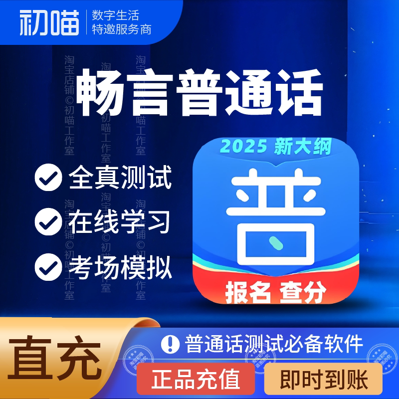 畅言普通话app会员在线学习音节考试普通话全真测试畅言学习卡