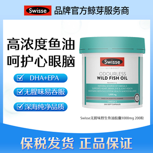 保税仓澳洲Swisse无腥味野生鱼油胶囊1000mg 200粒日期2027.4
