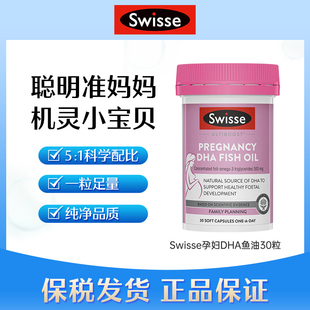 孕产妇营养品类目 Swisse澳洲孕妇DHA鱼油30粒 瓶2025.11