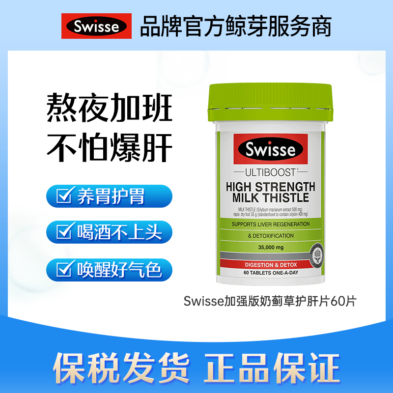 swisse斯维诗奶蓟草护旰片60片