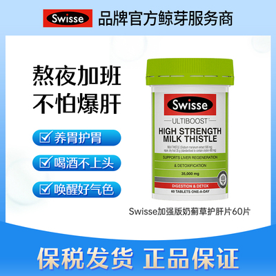 澳洲swisse加强护肝片奶蓟草60粒