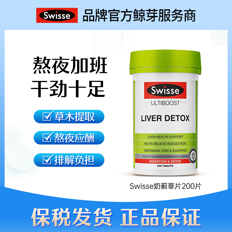 保税发Swisse斯维诗护/肝片加强版奶蓟草熬夜加班35000mg*60片/瓶-封面