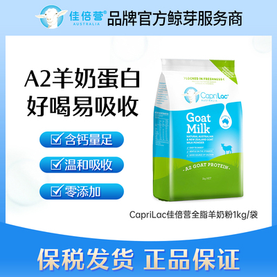 保税仓澳洲佳倍营CapriLac羊奶粉高钙全脂A2成人中老年学生青少年