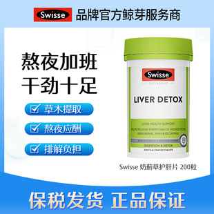 保税仓 澳洲Swisse奶蓟草护肝片200粒大包装适合解酒熬夜抽烟