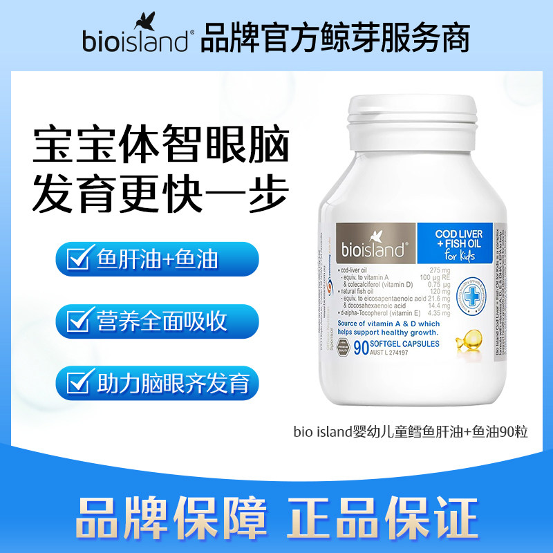 Bio island儿童鳕鱼肝油+鱼油90粒  2028.02