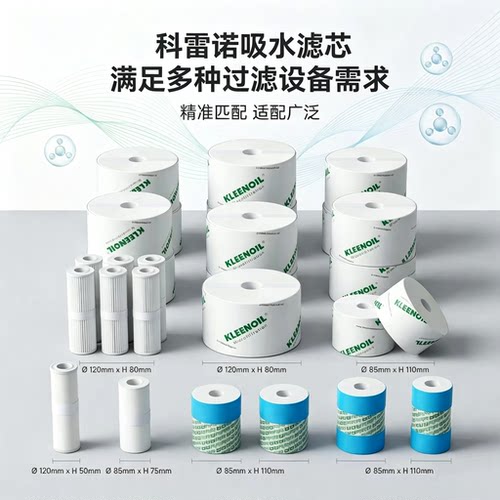 KLEENOIL科雷诺SDFC吸水滤芯 HDFC/CDFC滤油机 Φ120×80 85×110
