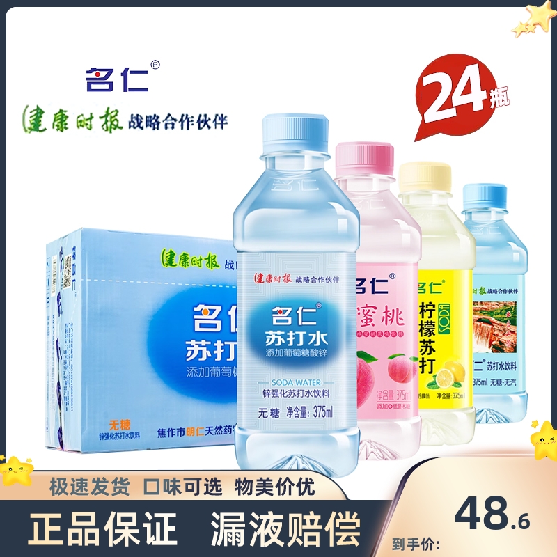 名仁苏打水饮料多口味375ml