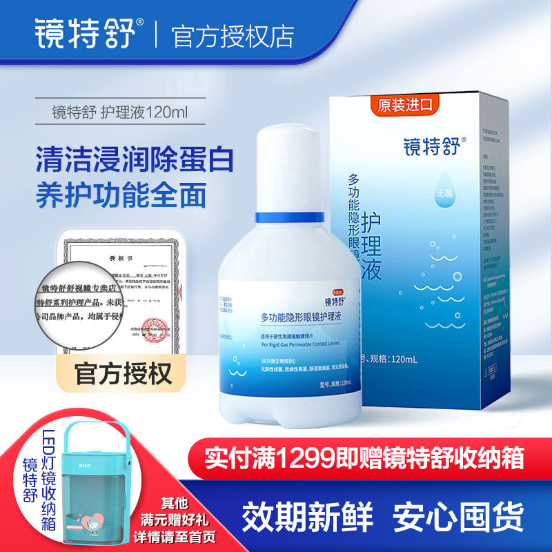 欧普康视镜特舒护理液硬性隐形眼镜RGP/ok镜用角膜塑性镜1瓶120ml