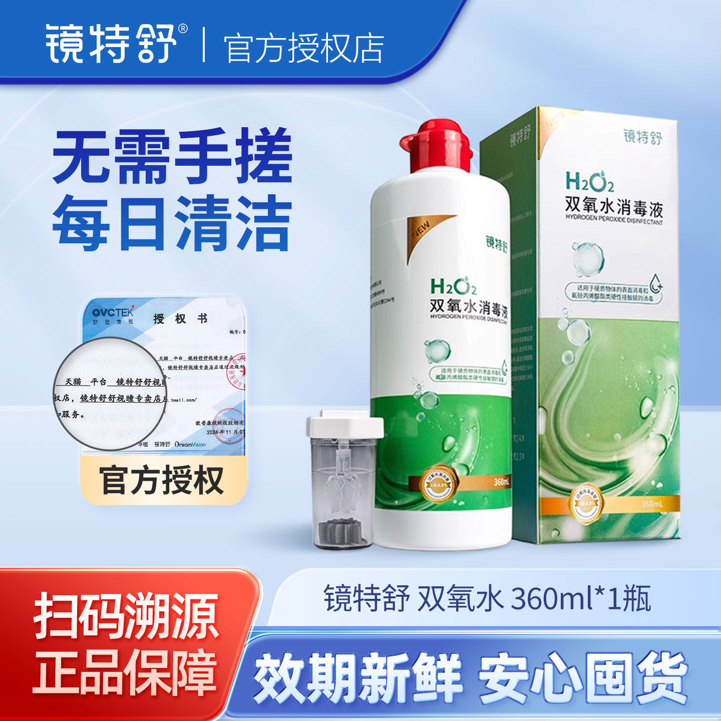 镜特舒双氧水消毒液OK镜硬性角膜接触镜除蛋白免揉搓RGP硬镜护理
