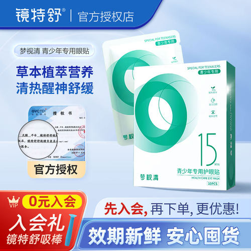 梦视清青少年专用眼贴 舒缓冷敷