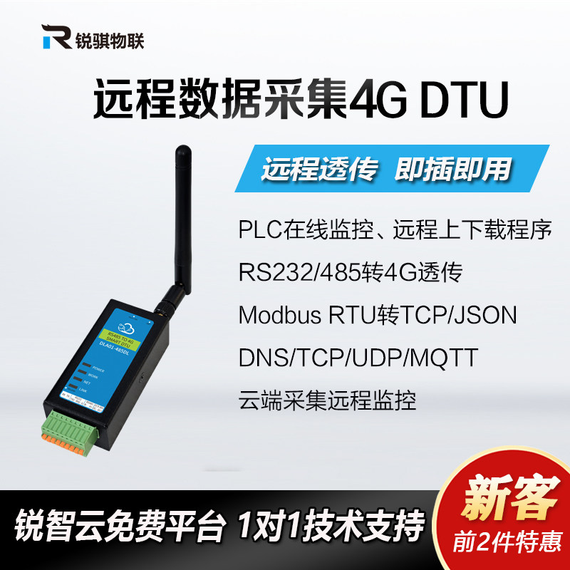 锐骐4g无线通信模块rs485转4g模块dtu plc通信cat1串口数据透传